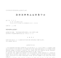 청구서 (파면처분취소심판) 청구서 (파면처분취소심판)